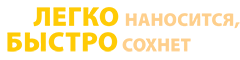 легко наносится, быстро сохнет легко наносится, быстро сохнет