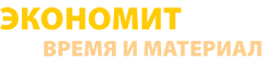 экономит время и материал экономит время и материал