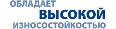 обладает высокой износостойкостью обладает высокой износостойкостью
