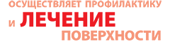 осуществляет профилактику и лечение поверхности осуществляет профилактику и лечение поверхности